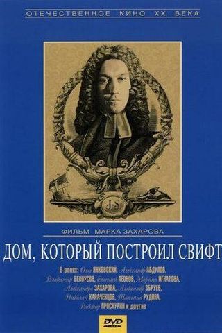 Дом, который построил Свифт