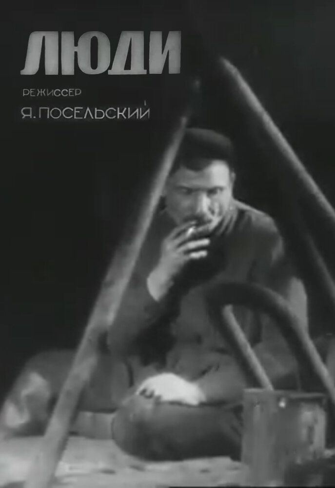 Люди