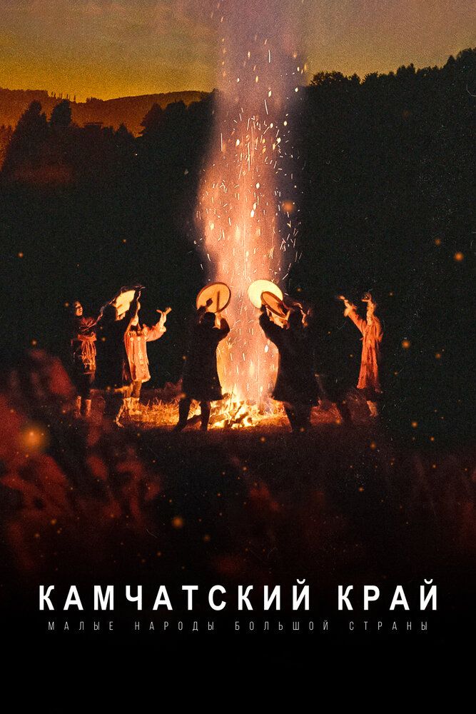 Малые народы большой страны. Камчатский край