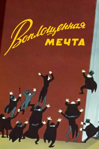 Воплощенная мечта