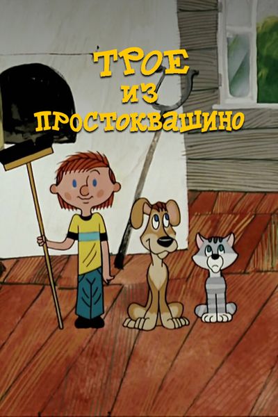 Трое из Простоквашино