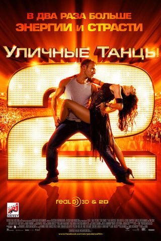 Уличные танцы 2