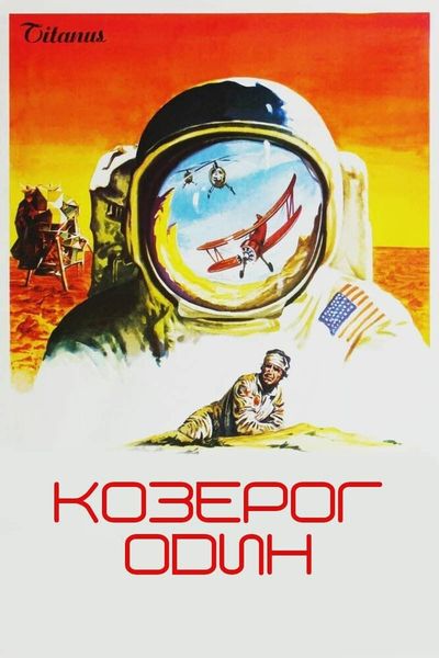 Козерог один
