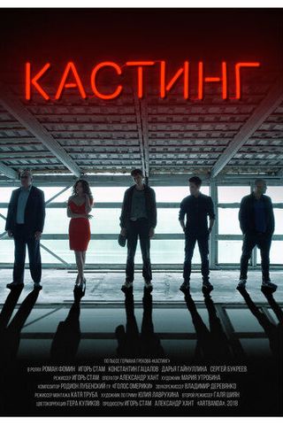 Кастинг