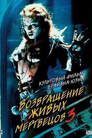 Возвращение живых мертвецов 3