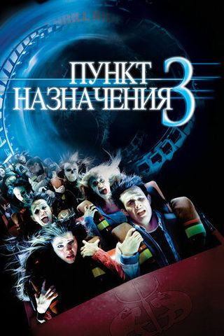 Пункт назначения 3