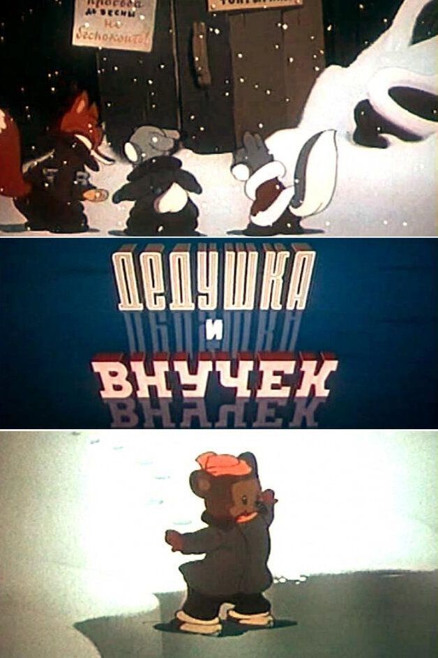 Дедушка и внучек