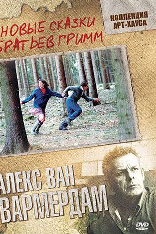 Новые сказки братьев Гримм