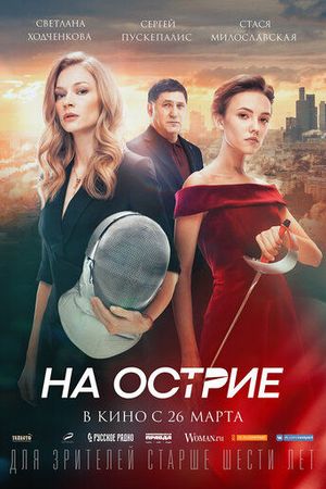 На острие