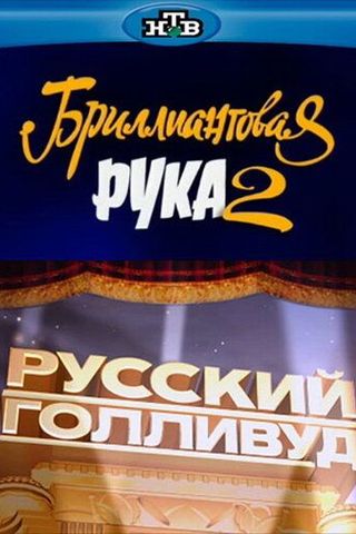 Русский Голливуд: Бриллиантовая рука 2