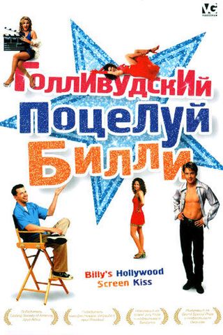 Голливудский поцелуй Билли