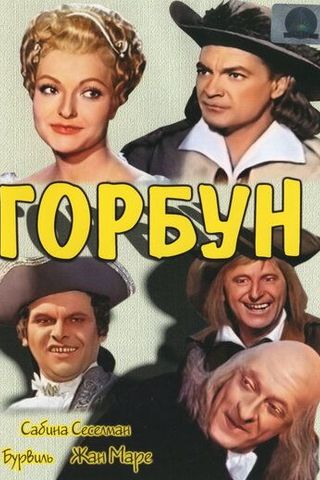 Горбун