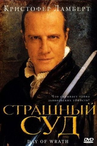 Страшный суд