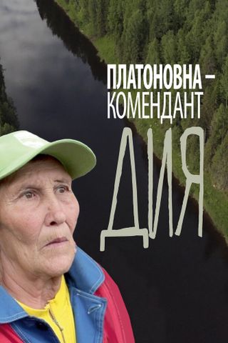 Платоновна — комендант Дия
