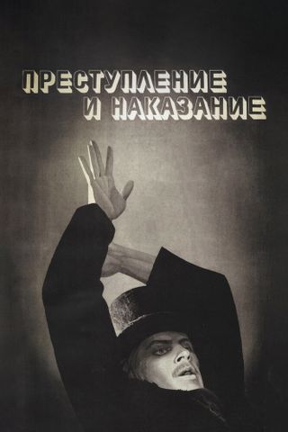 Преступление и наказание