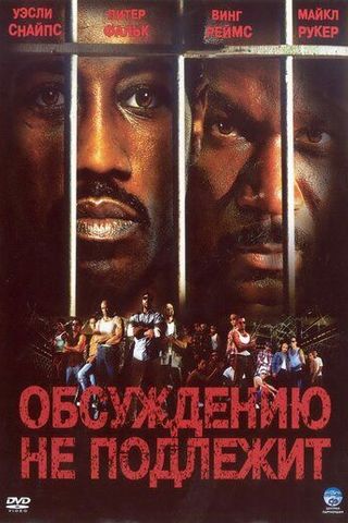 Обсуждению не подлежит