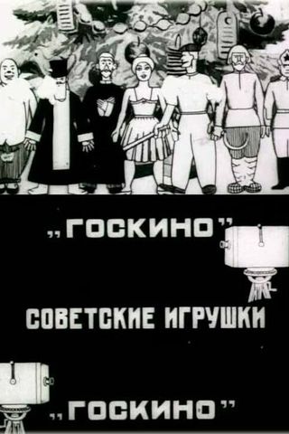 Советские игрушки