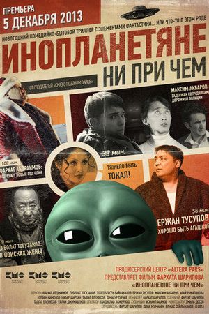 Инопланетяне ни при чем