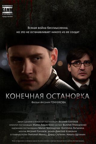 Конечная остановка