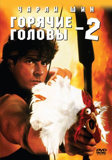Горячие головы 2