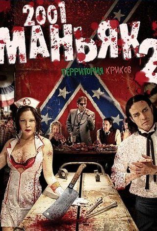 2001 маньяк 2