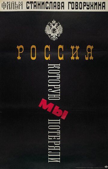 Россия, которую мы потеряли