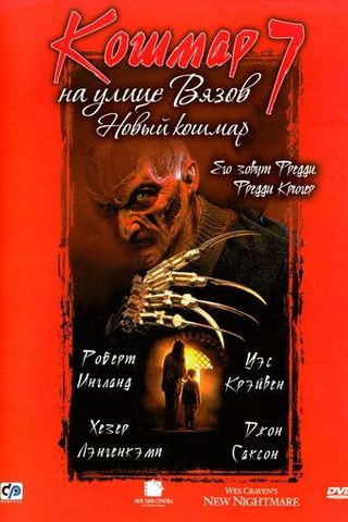 Кошмар на улице Вязов 7