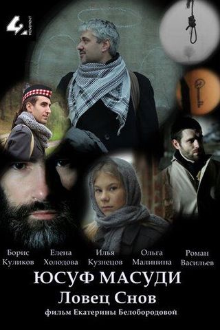 Юсуф Масуди. Ловец снов
