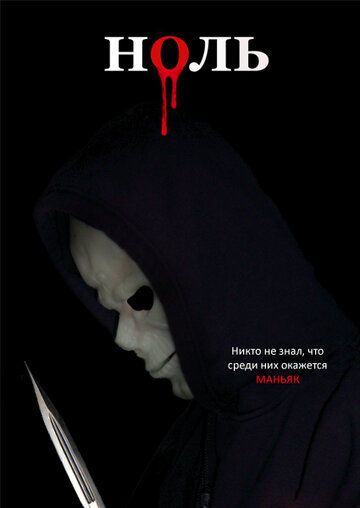 Ноль