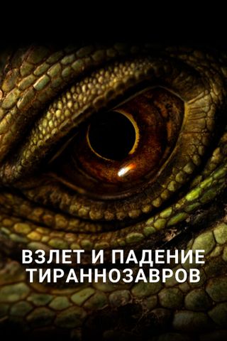 Взлет и падение тираннозавров
