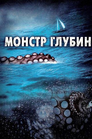 Монстр глубин