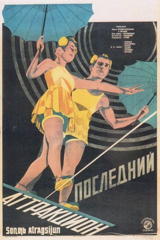 Последний аттракцион