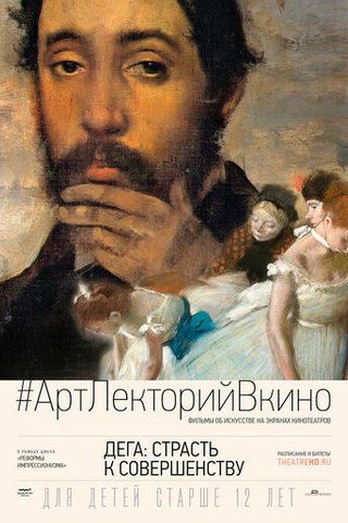 Дега: Страсть к совершенству