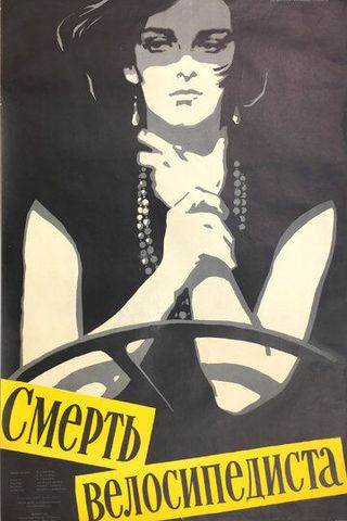 Смерть велосипедиста