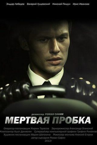 Мертвая пробка