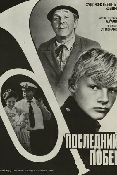 Последний побег