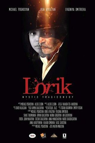 Лорик
