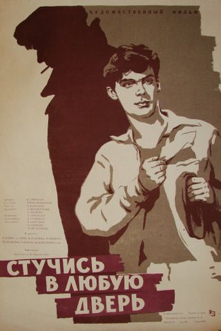 Стучись в любую дверь