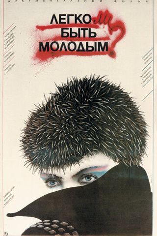 Легко ли быть молодым?