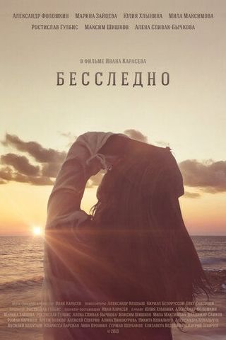 Бесследно