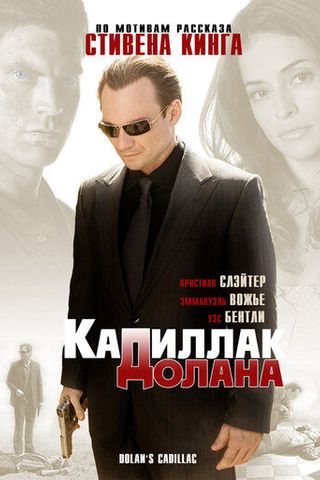 «Кадиллак» Долана