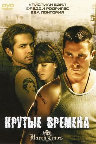 Крутые времена