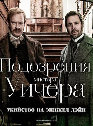 Подозрения мистера Уичера: Убийство на Энджел Лэйн