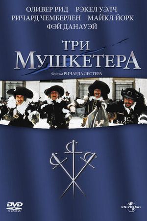 Три мушкетера