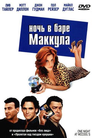 Ночь в баре Маккула