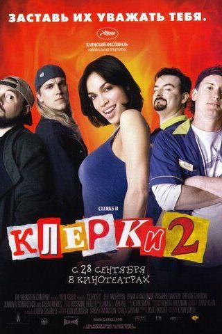 Клерки 2