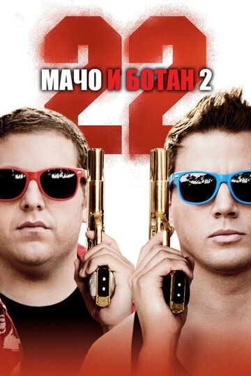 Мачо и ботан 2