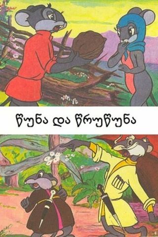 Цуна и Цруцуна