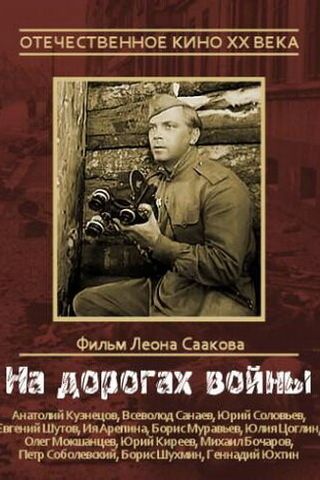 На дорогах войны