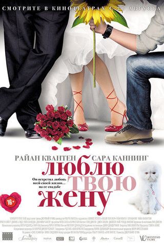 Люблю твою жену
